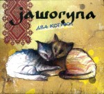 JAWORYNA   Dwa kotki