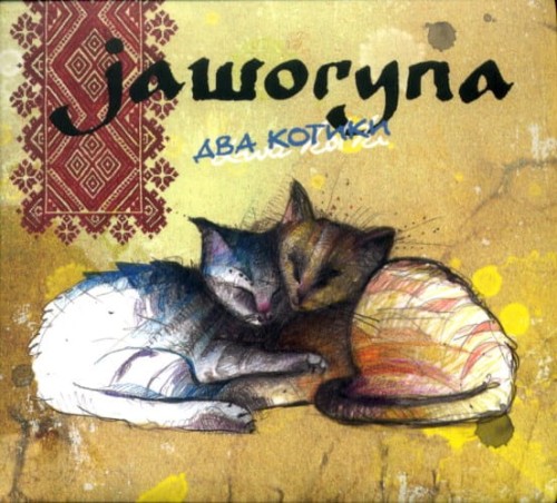 JAWORYNA    Dwa Kotki